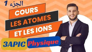 الجزء 1  درس الذرة والأيونات الثالثة اعدادي les atomes et les ions 3ac [upl. by Strander180]