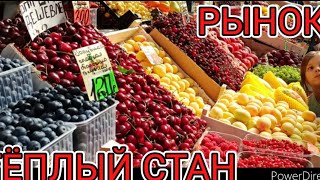 РЫНОК ТЁПЛЫЙ СТАН ШОКИРУЮЩИЕ ЦЕНЫ 24052023 МОСКВА [upl. by Adnorahc]