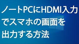 ノートPCにHDMI入力でスマホの画面を出力する方法 [upl. by Ariek316]