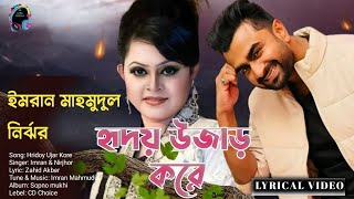 Hridoy Ujar Kore Imran amp Nirjhor Lyrical Bangla Song 2022 imrannewsongimranmahmudul [upl. by Leimad]