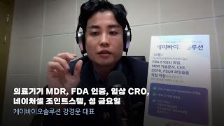 의료기기 MDR FDA 인증 임상 CRO 네이처셀 조인트스템 성 금요일 [upl. by Litnahs]