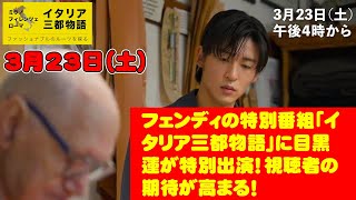 【目黒蓮】3月23日（土）フェンディの特別番組「イタリア三都物語」に目黒蓮が特別出演！視聴者の期待が高まる！ [upl. by Ogren]