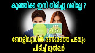 Bollywoodൽ രണ്ടാമത്തെ Cinemaയുമായി Dulquer  ഇത്തവണ Sonam Kapoorനോടൊപ്പം  filmibeat Malayalam [upl. by Jeminah]