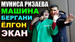 ⚡️ТЕЗКОР Муниса Ризаева Машина Бергани ёлгон экан Fazliddin Abduvohidov [upl. by Nolyag]