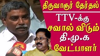 dmk candidate challenge ttv dinakaran  thiruvarur by election tamil news live [upl. by Heid315]