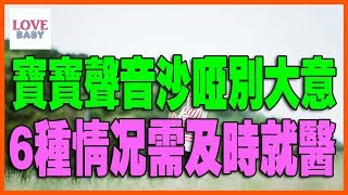 寶寶聲音沙啞怎麼辦？Baby voice hoarse how to do？赤ちゃんの声が行う方法かすれ育兒秘籍寶寶母嬰小甜筒警示錄嬰兒babycareLoveBaby愛貝貝 [upl. by Meredeth]