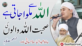 Hafiz Abdul Basit Hassani  Sohbat ALLAH walo ki  اللہ سے ملوا جاتی ہے صحبت اللہ والوں کی [upl. by Shandy]