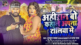 अहिरान बो कहाले अपना टोलिया में । Tuntun Yadav । Ahiran Bo Kahale Apna Toliya Me । Holi Song 2024 [upl. by Isolt722]