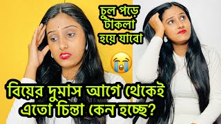 বিয়ের আগেই টাকলা হয়ে যাবো😭DAY9এতো চিন্তা আর এতো চুল পড়ছে😭 hairfall [upl. by Heyman]