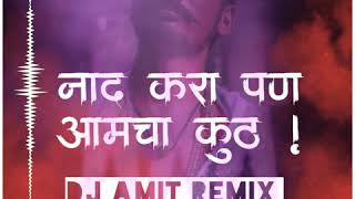 Naad kara pn Amcha kuth  Dhaml mix DJ Amit remix [upl. by Esiuqcaj]