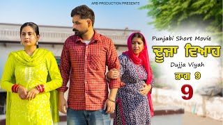 ਦੂਜਾ ਵਿਆਹ  Duja Viyah  EP9  New Short Movie  Punjabi Natak arb production [upl. by Attaymik]