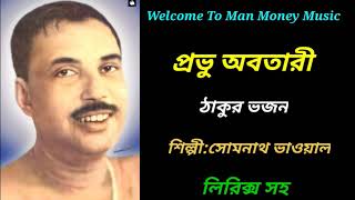 প্রভু অবতারীPrabhu Avatariঅসাধারণ একটি হিন্দি ভজন শুনে নিনসোমনাথ ভাওয়ালের কণ্ঠে▶️💕 [upl. by Zea]