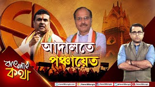 Panchayat Election 2023  Banglar Kotha য় আজ পঞ্চায়েত ভোটের হাল হকিকত কতটা প্রস্তুতি সবার [upl. by Nod]