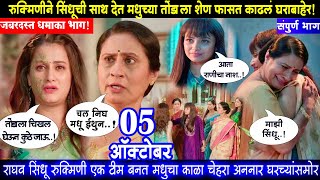 रुक्मिणीने मधुला शेण फसत काढलं घराबाहेर लग्नाची बेडी टुडे एपिसोड lagnachi bedi today episode review [upl. by Munro]