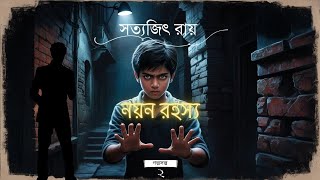 নয়ন রহস্য  ২য় পর্ব  ফেলুদাFeluda  সত্যজিৎ রায়Satyajit Ray  অডিওবুকAudiobook  গল্পসল্প [upl. by Janyte269]