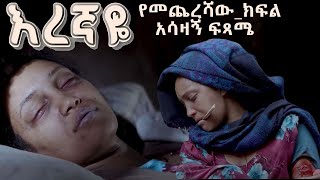 እረኛዬ ምዕራፍ 4 ክፍል 12 የመጨረሻው ክፍል Eregnaye Season 4 Ep 12 Series FINALE Arts Tv World [upl. by Kaspar]