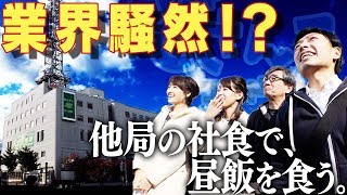 どさんこワイド朝番外編 他局の社食で昼飯を食う [upl. by Masao]