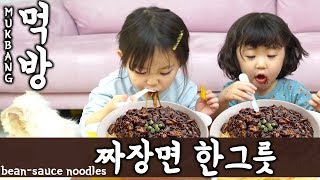 짜장면 한그릇 먹방  누가 누가 잘먹을까요 feat뚜아뚜지 예콩이TV korean beansauce noodles KIDS MUKBANG [upl. by Silvers780]