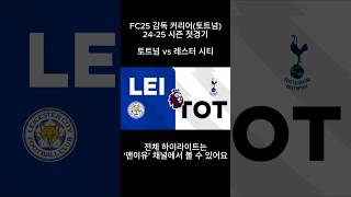 FC25 감독 커리어토트넘  2425 시즌 첫 경기 토트넘 VS 레스터 시티 [upl. by Lamag]