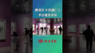 Changsha Li Zijian Art Museum let the soul soar in the painting [upl. by Orelle352]