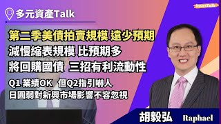 【多元資產Talk】鮑威爾話唔加息 市場估加一次｜減慢縮表規模比預期多 第二季美債拍賣規模遠少預期｜Q1業績OK 但Q2指引嚇人｜日圓弱對新興市場影響不容忽視：胡毅弘 [upl. by Tiff]