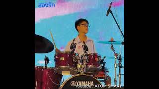 สองรัก Zeal Cover by AMPPAS Drum Fancam [upl. by Bertina]