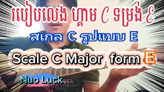 មេរៀនស្កែល ទម្រង់ទី 4 ទម្រង់ E Scale C Form E [upl. by Are592]