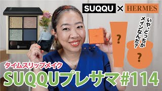 【SUQQU×エルメス】私史上最高峰のファンデでSUQQU初見メイクに挑戦！【眺める動画 ♯456】 [upl. by Cynthla37]