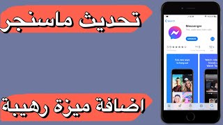 تحديث ماسنجر اضافة ميزة رهيبة [upl. by Yoshio136]