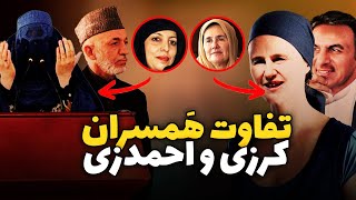 درمورد همسران کرزی و احمدزی چی میدانید؟حامدکرزی اشرفغنی افغانستان تاریخ کرزی احمدزی [upl. by Aled]