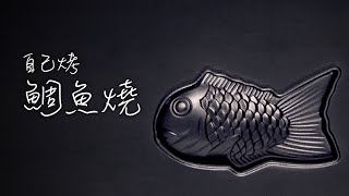 自己烤鯛魚燒 歐塊 OMG CRAFTS [upl. by Ecreip]