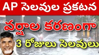 Ap Holidays Update🌧️ Government Declared 💯  Holidays Update Today Due to Rain💯 [upl. by Mendy]