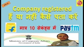 How to check Company is Registered or not  कम्पनी रजिस्टर्ड है या नहीं कैसे पता करे [upl. by Naujit]