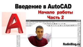 Урок №12 Введение в AutoCAD Начало работы [upl. by Linker]