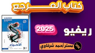 افضل ريفيو عن كتاب المرجع احياء ثالثه ثانوي 2025 💡 الشرح والحل  السعر والمحتوي  هحل الكتاب ولا لا [upl. by Derril103]