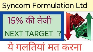 SYNCOM FORMULATION LTD SHARE NEWS  STOCK ANALYSIS  LATEST NEWS  syncomformulation [upl. by Yadrahs]