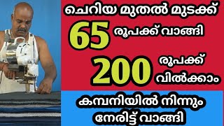 GOOD BUSINESSകമ്പനിയിൽ നിന്നും നേരിട്ട് വാങ്ങി നല്ല ലാഭത്തിനു വിൽക്കാൻ പറ്റുന്ന ഒരു ഉഗ്രൻ ബിസിനെസ്സ് [upl. by Therron]