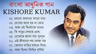 কিশোর কুমার এর সেরা বাংলা গানগুলো  Kishore Kumar Bangla Song  Best of Kishore Kumar [upl. by Hartill]