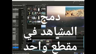 شرح طريقة دمج اكثر من مشهد في مقطع واحد الدرس السادس من شرح برنامج openshot [upl. by Rosenblum]