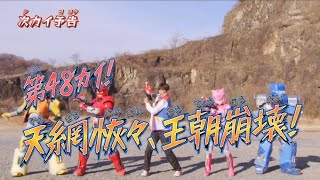 Kikai Sentai Zenkaiger Episode 48 PREVIEW English Subs [upl. by Thomasin]