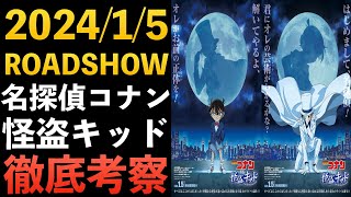 ”名探偵コナンvs怪盗キッド”特別編集版 二人の激闘を劇場スクリーンで！コナン考察 コナン映画 100万ドルの五稜星 [upl. by Adnilym]