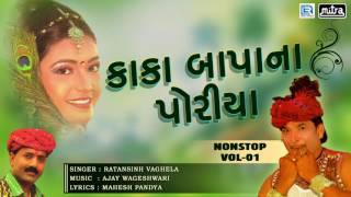 Kaka Bapa Na Poriya  Part 1  Non Stop  Popular Gujarati Lok Geet  Ratansinh Vaghela [upl. by Halyahs665]