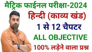 Bihar Board Class 10th Hindi Vvi Objective Question 2024  Class 10 Hindi Objective Question 2024 [upl. by Lletnahc]