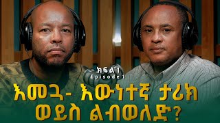 ዓለማየሁ ዋሴ ዶር ፡ እመጓ እውነተኛ ታሪክ ወይስ ልብወለድ  Alemayehu Wase [upl. by Aisel]