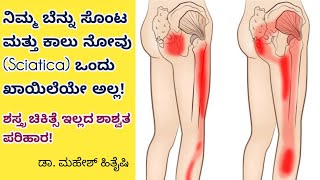 ನಿಮ್ಮ ಕಾಲು ನೋವಿಗೆ ಇದೇ🔥ಶಾಶ್ವತ ಪರಿಹಾರ Complete Relief of Sciatica Dr Mahesh Hithayshi [upl. by Rinaldo]