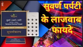 Dhootapapeshwar Suvarna Svarna Parpati Benefits सुवर्ण पर्पटी के फ़ायदे [upl. by Cadmann]