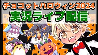 【チョコットランド】『ハロウィンイベント2024』開催中『ゴーストハント』や『ストーリー』等👍 マシュマロ＆雑談 20241011 [upl. by Nnylrac411]