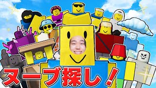 リアルヌーブになって『色んなヌーブ』を集めたらヤバすぎた。。。ロブロックス【ROBLOX】 [upl. by Thessa]