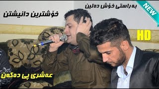 Amanj Yaxi amp Sahand Habashi 2018  Danishtni Dyar Gostani amp Are Balashawa  Track 3 [upl. by Flavian]