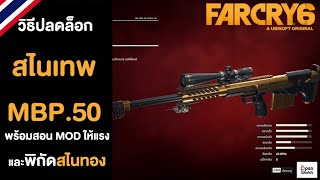 farcry 6 วิธีปลดล็อกสไนเทพ MBP50 และพิกัดสไนทอง [upl. by Drews293]